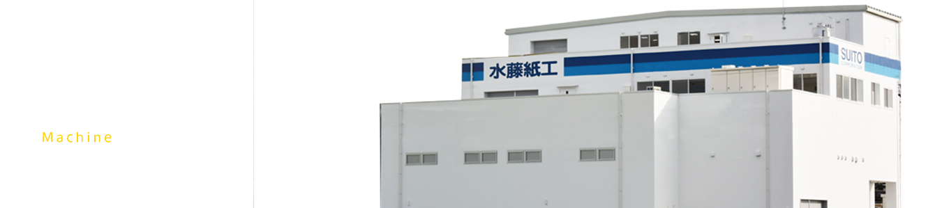 段ボール製造設備紹介